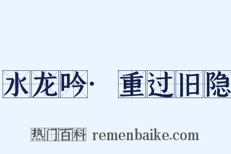 水龙吟·重过旧隐是什么意思的图片